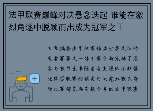 法甲联赛巅峰对决悬念迭起 谁能在激烈角逐中脱颖而出成为冠军之王