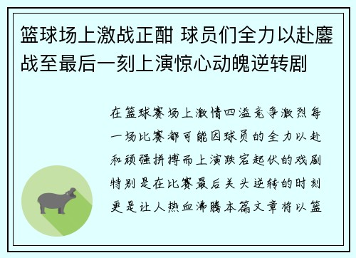 篮球场上激战正酣 球员们全力以赴鏖战至最后一刻上演惊心动魄逆转剧