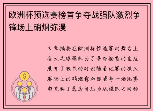 欧洲杯预选赛榜首争夺战强队激烈争锋场上硝烟弥漫