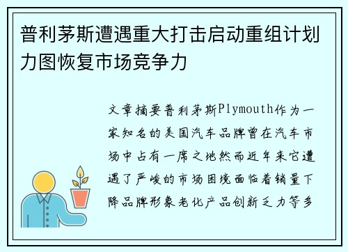 普利茅斯遭遇重大打击启动重组计划力图恢复市场竞争力