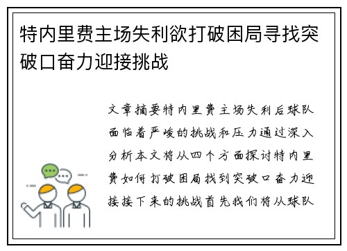 特内里费主场失利欲打破困局寻找突破口奋力迎接挑战