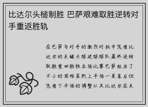 比达尔头槌制胜 巴萨艰难取胜逆转对手重返胜轨