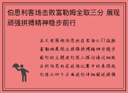 伯恩利客场击败富勒姆全取三分 展现顽强拼搏精神稳步前行