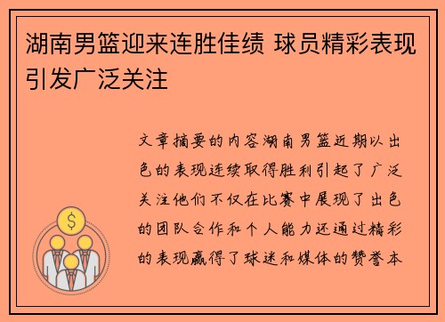 湖南男篮迎来连胜佳绩 球员精彩表现引发广泛关注