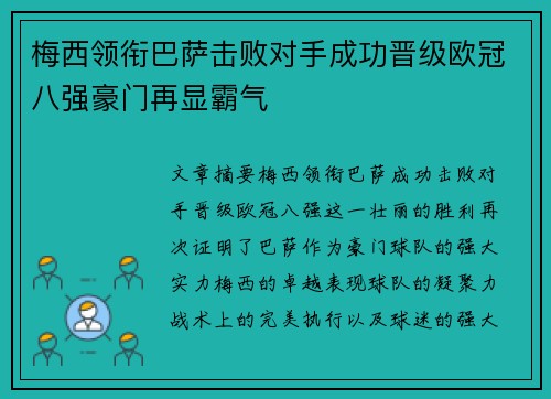 梅西领衔巴萨击败对手成功晋级欧冠八强豪门再显霸气