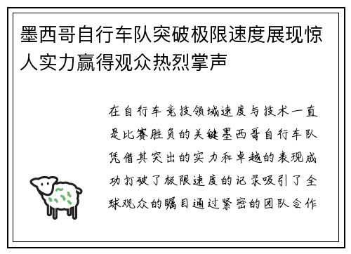 墨西哥自行车队突破极限速度展现惊人实力赢得观众热烈掌声