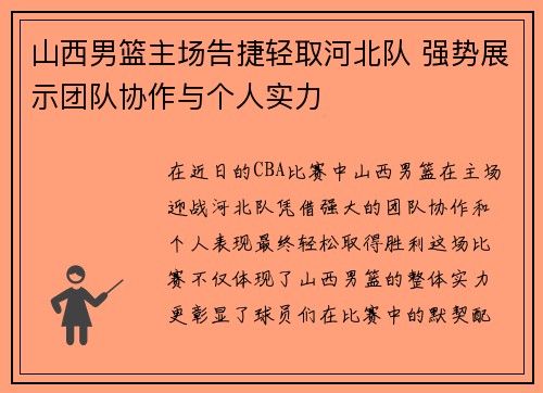 山西男篮主场告捷轻取河北队 强势展示团队协作与个人实力