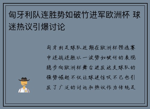 匈牙利队连胜势如破竹进军欧洲杯 球迷热议引爆讨论