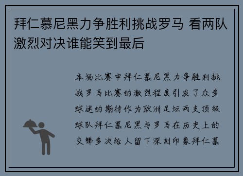 拜仁慕尼黑力争胜利挑战罗马 看两队激烈对决谁能笑到最后