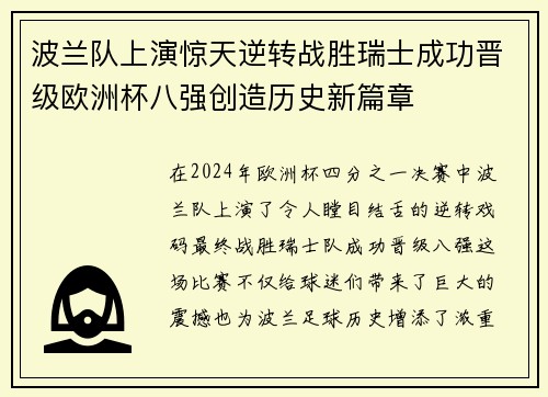 波兰队上演惊天逆转战胜瑞士成功晋级欧洲杯八强创造历史新篇章