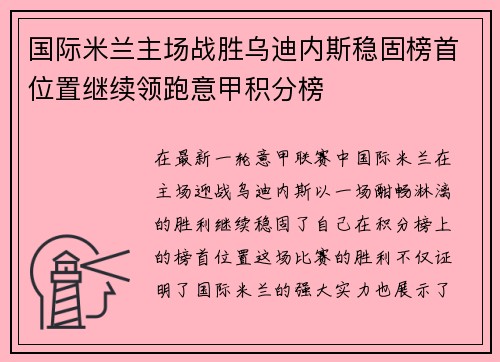 国际米兰主场战胜乌迪内斯稳固榜首位置继续领跑意甲积分榜