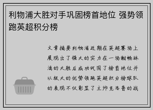 利物浦大胜对手巩固榜首地位 强势领跑英超积分榜