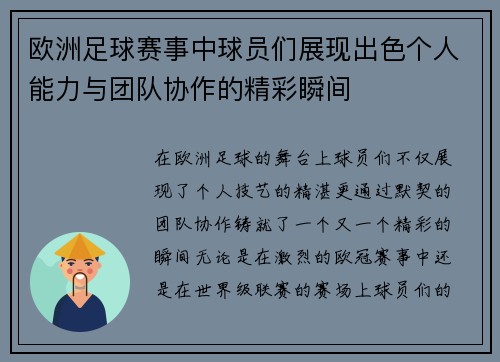 欧洲足球赛事中球员们展现出色个人能力与团队协作的精彩瞬间