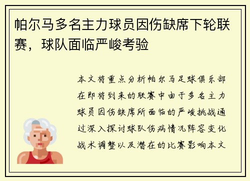 帕尔马多名主力球员因伤缺席下轮联赛，球队面临严峻考验