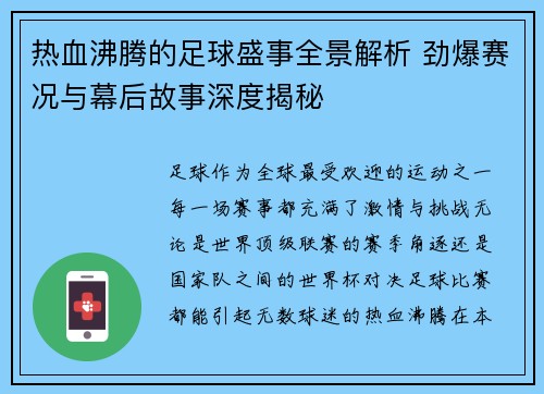 热血沸腾的足球盛事全景解析 劲爆赛况与幕后故事深度揭秘