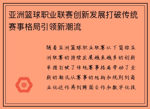 亚洲篮球职业联赛创新发展打破传统赛事格局引领新潮流