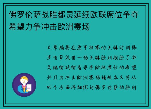 佛罗伦萨战胜都灵延续欧联席位争夺希望力争冲击欧洲赛场