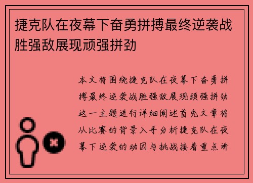 捷克队在夜幕下奋勇拼搏最终逆袭战胜强敌展现顽强拼劲