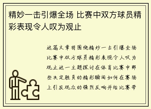 精妙一击引爆全场 比赛中双方球员精彩表现令人叹为观止