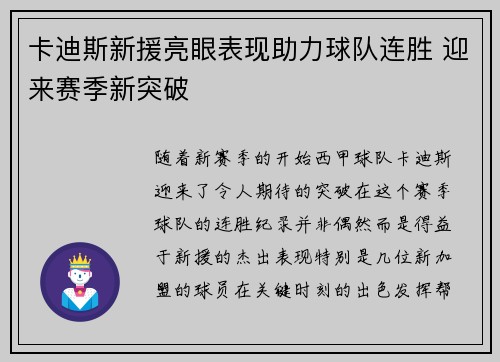 卡迪斯新援亮眼表现助力球队连胜 迎来赛季新突破