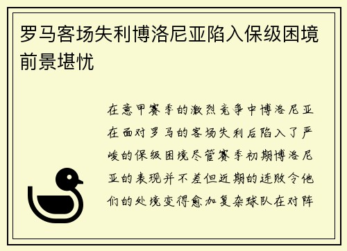 罗马客场失利博洛尼亚陷入保级困境前景堪忧