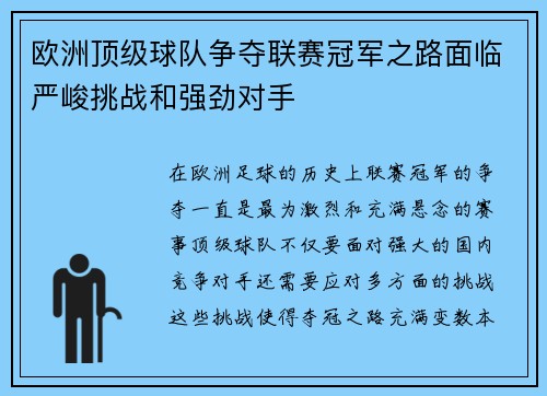 欧洲顶级球队争夺联赛冠军之路面临严峻挑战和强劲对手