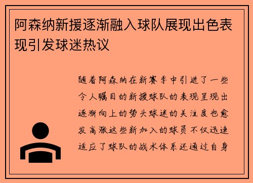 阿森纳新援逐渐融入球队展现出色表现引发球迷热议