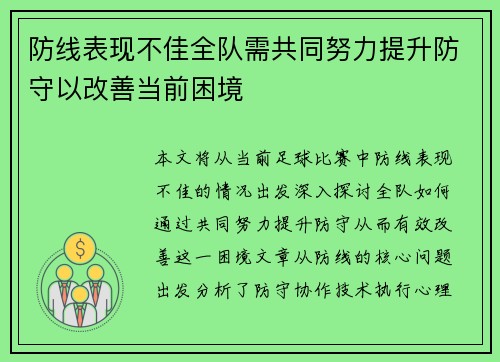 防线表现不佳全队需共同努力提升防守以改善当前困境