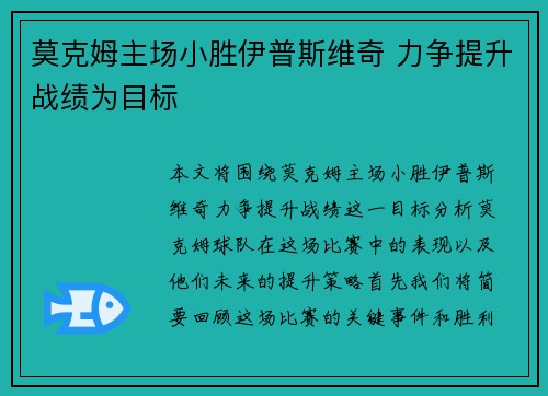 莫克姆主场小胜伊普斯维奇 力争提升战绩为目标