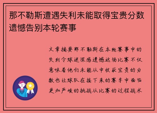 那不勒斯遭遇失利未能取得宝贵分数遗憾告别本轮赛事