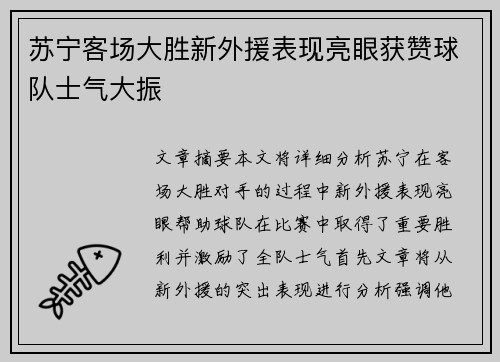 苏宁客场大胜新外援表现亮眼获赞球队士气大振