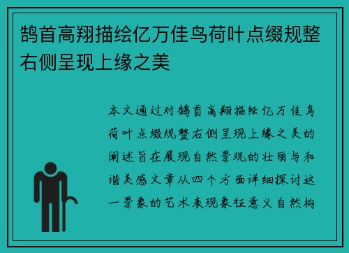 鹄首高翔描绘亿万佳鸟荷叶点缀规整右侧呈现上缘之美