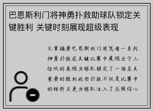 巴恩斯利门将神勇扑救助球队锁定关键胜利 关键时刻展现超级表现