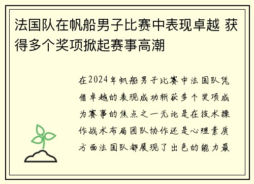 法国队在帆船男子比赛中表现卓越 获得多个奖项掀起赛事高潮