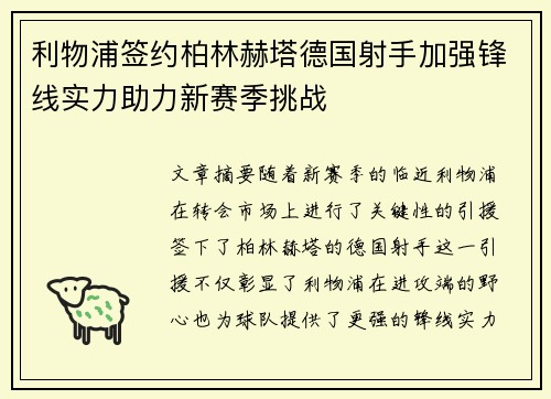 利物浦签约柏林赫塔德国射手加强锋线实力助力新赛季挑战