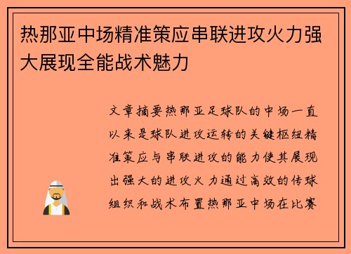 热那亚中场精准策应串联进攻火力强大展现全能战术魅力