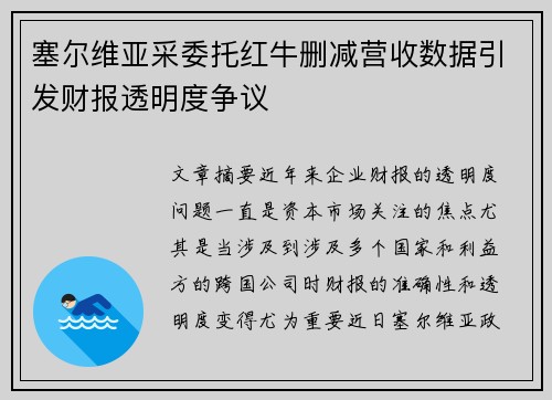 塞尔维亚采委托红牛删减营收数据引发财报透明度争议