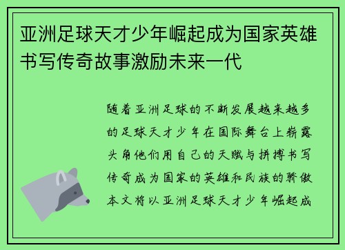 亚洲足球天才少年崛起成为国家英雄书写传奇故事激励未来一代