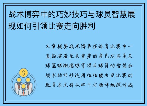 战术博弈中的巧妙技巧与球员智慧展现如何引领比赛走向胜利