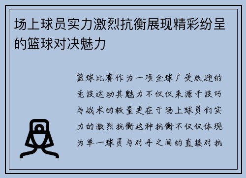 场上球员实力激烈抗衡展现精彩纷呈的篮球对决魅力