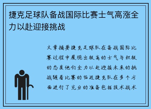 捷克足球队备战国际比赛士气高涨全力以赴迎接挑战