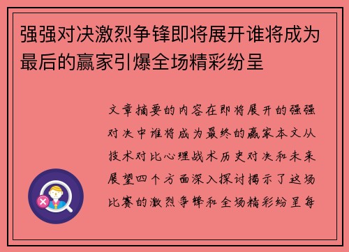 强强对决激烈争锋即将展开谁将成为最后的赢家引爆全场精彩纷呈