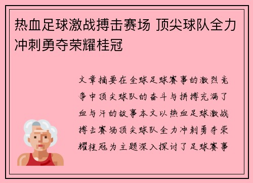 热血足球激战搏击赛场 顶尖球队全力冲刺勇夺荣耀桂冠