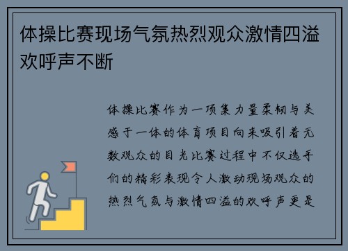 体操比赛现场气氛热烈观众激情四溢欢呼声不断