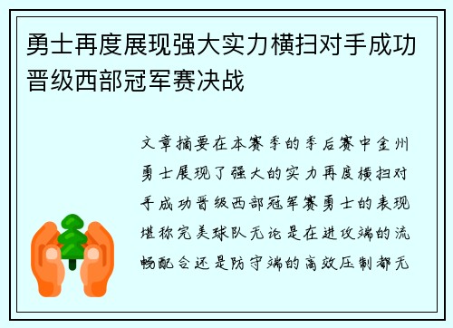 勇士再度展现强大实力横扫对手成功晋级西部冠军赛决战