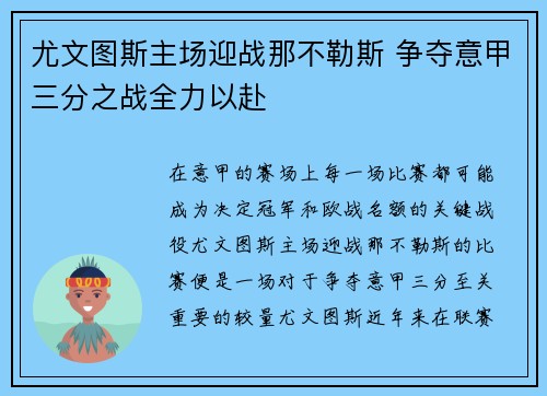 尤文图斯主场迎战那不勒斯 争夺意甲三分之战全力以赴