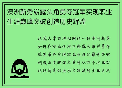 澳洲新秀崭露头角勇夺冠军实现职业生涯巅峰突破创造历史辉煌