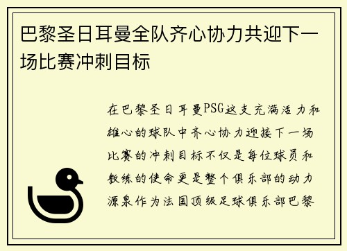 巴黎圣日耳曼全队齐心协力共迎下一场比赛冲刺目标