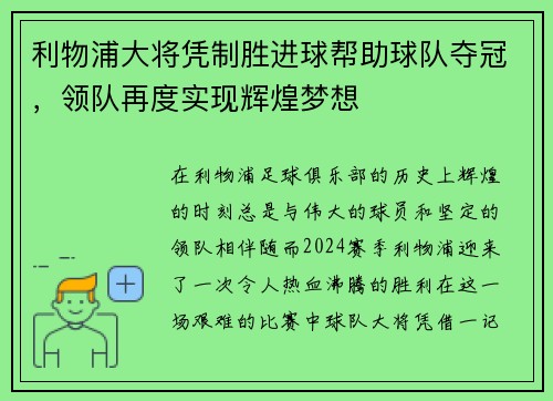 利物浦大将凭制胜进球帮助球队夺冠，领队再度实现辉煌梦想