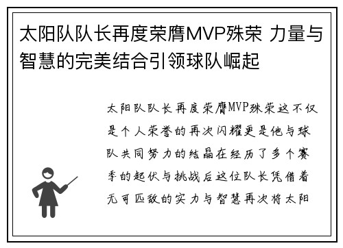 太阳队队长再度荣膺MVP殊荣 力量与智慧的完美结合引领球队崛起